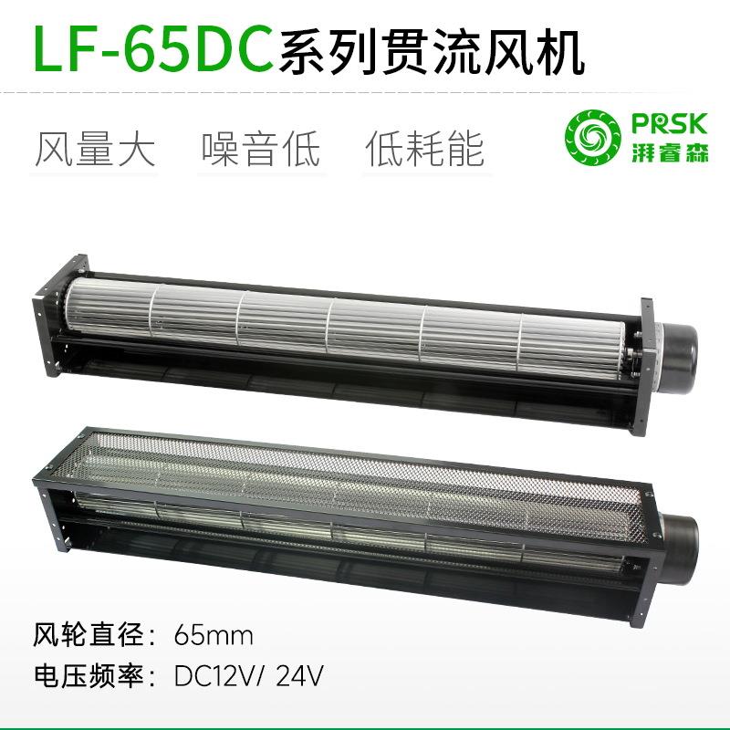 PRSK横流贯流风扇风机LF65dc12V24V加长静音大风量