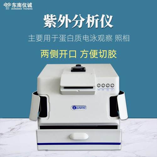 六一可见紫外仪WD-9403A实验蛋白电泳紫外切胶台多用途紫外分析仪
