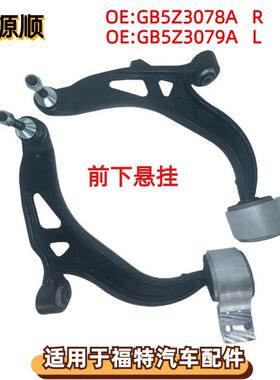 GB5Z3078A-D适用于福特EXPLORER：探险者前下悬挂摆臂GB5Z3079A-D