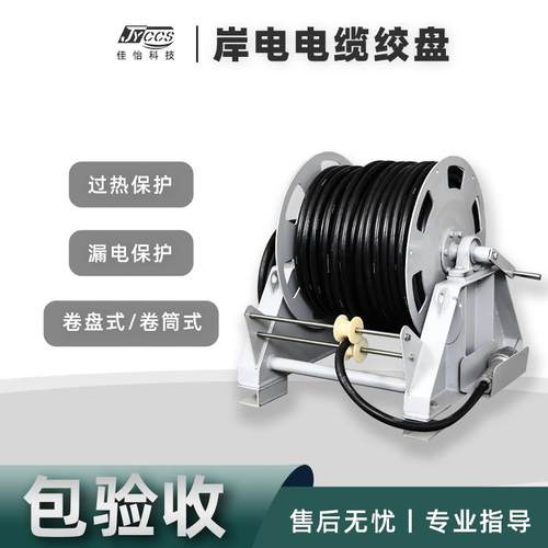 岸电电缆绞盘卷盘式卷筒式拔插式CCS认证补偿器电缆绞盘