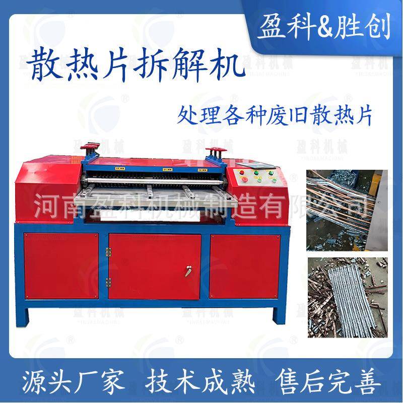 小型散热器铜管拆分机剥管机水箱冷凝器铜铝切割分离机河南