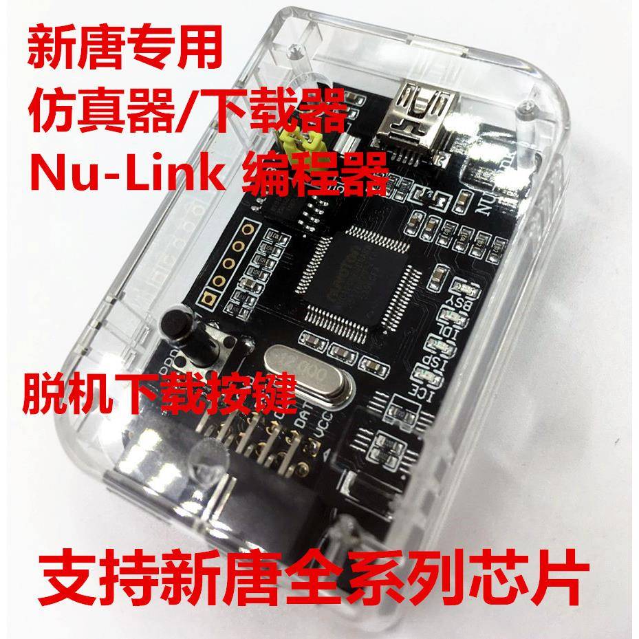 Nu-Link下载器仿真器新唐NuLink脱机下载功能全系列N76E003