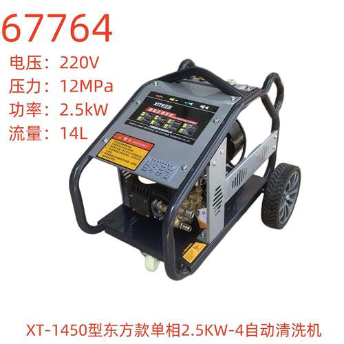 洗特XT-1450型东方款单相2.5KW-4自动清洗机-67764号
