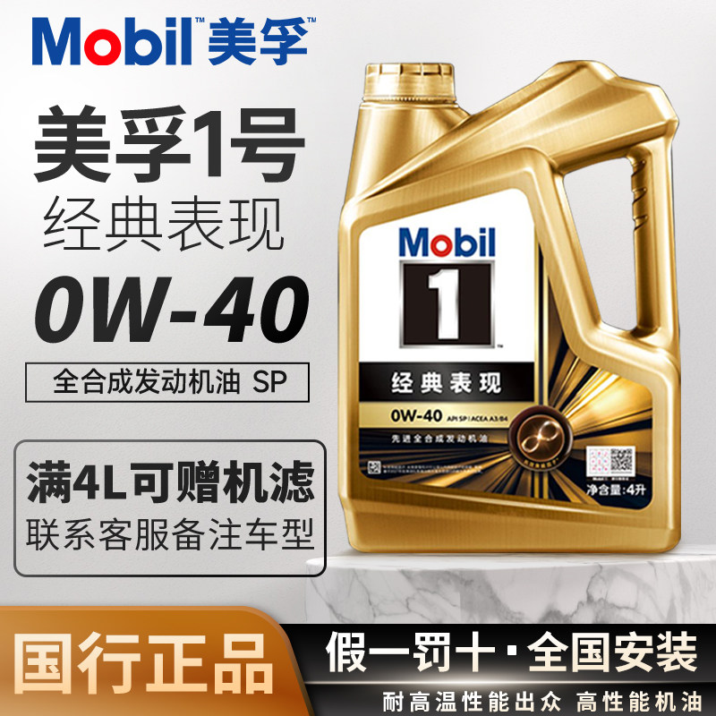 官方正品美孚一号0W40全合成机油经典表现SP级汽车发动机润滑油