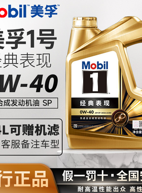 官方正品美孚一号0W40全合成机油经典表现SP级汽车发动机润滑油