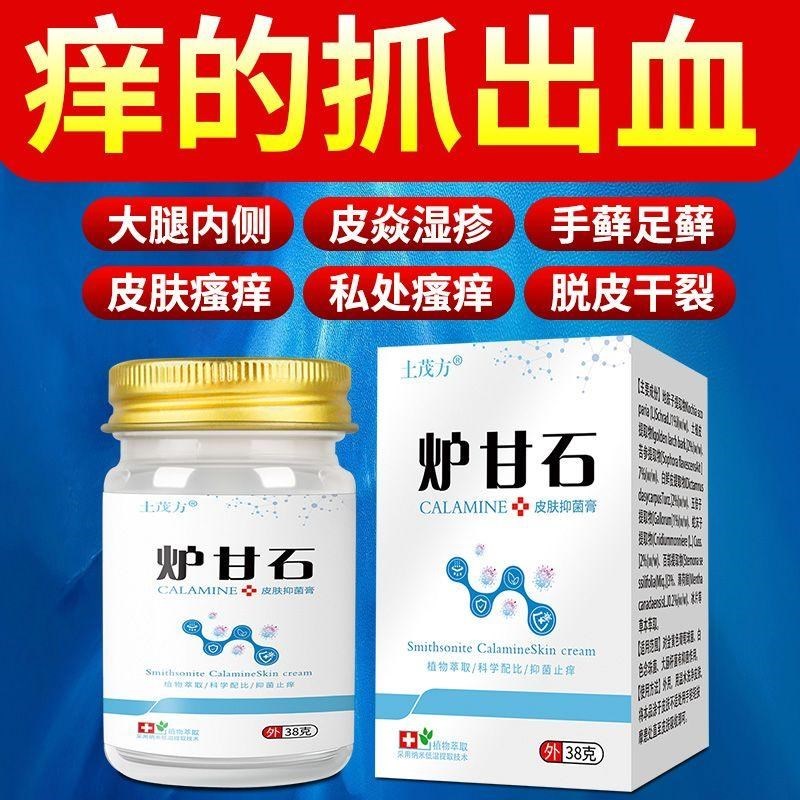 炉甘石湿痒疹止痒根去止痒皮肤瘙痒皮肤止痒止痒抑菌膏
