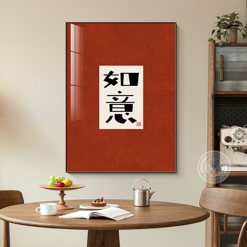 喜乐挂画新中式字画一进门玄关柜客厅桌面摆画新居婚房红色装饰画图片