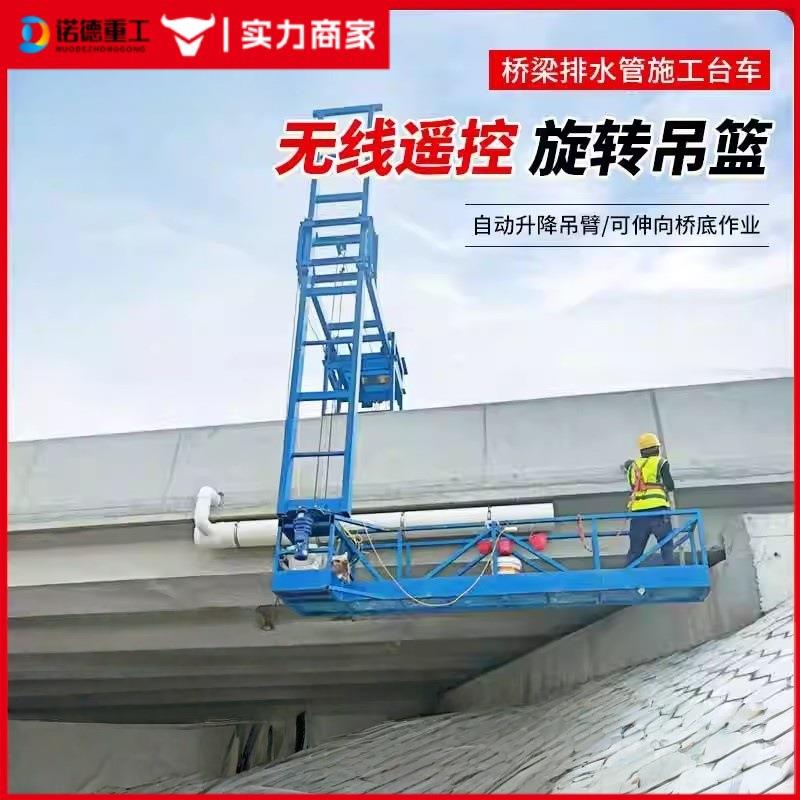 桥梁排水管施工台车无线遥控高架下水管安装电缆施工吊篮检修装置