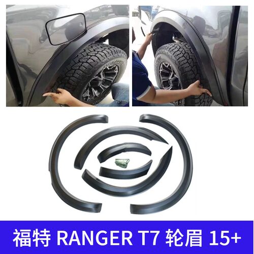 适用福特RANGERT7轮眉窄版防擦汽车装饰件防刮改装轻黑化越野车
