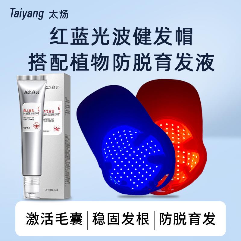 红光生发帽低能红蓝光波仪毛囊护理油脂性脱发去油育发液组合