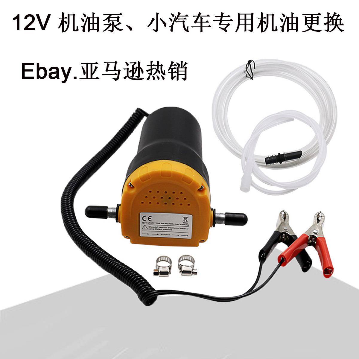 12V机油泵、小汽车机油更换、12V油泵汽车自动加油电动自吸油泵