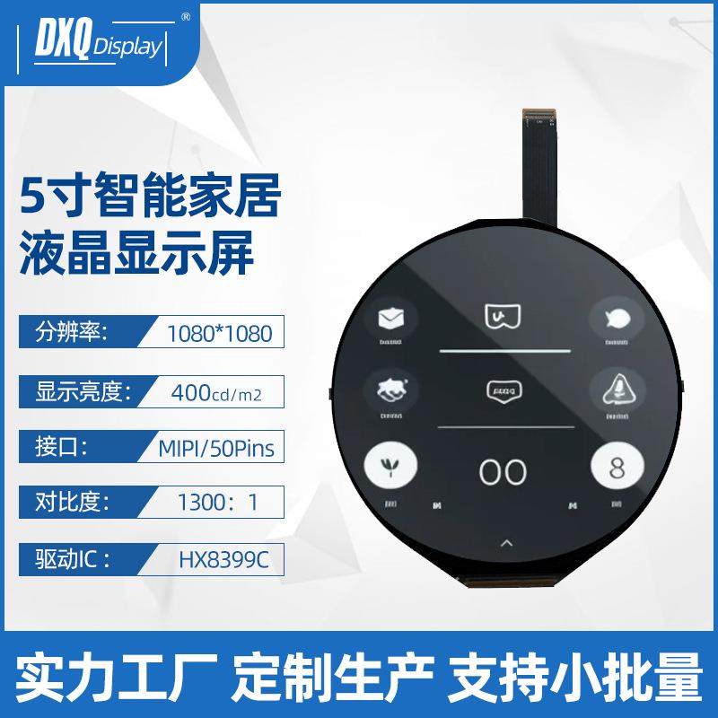 5寸TFT圆屏1080*1080高清液晶屏mipi可配触摸智能家居显示屏