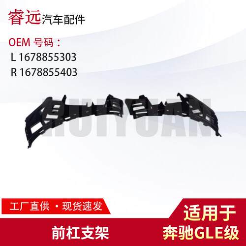 适用GLE级前杠支架L1678855303R1678855403