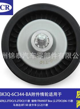 BK3Q-6C344-BA汽车发动机附件惰轮适用于福特RANGER马自达BT-50