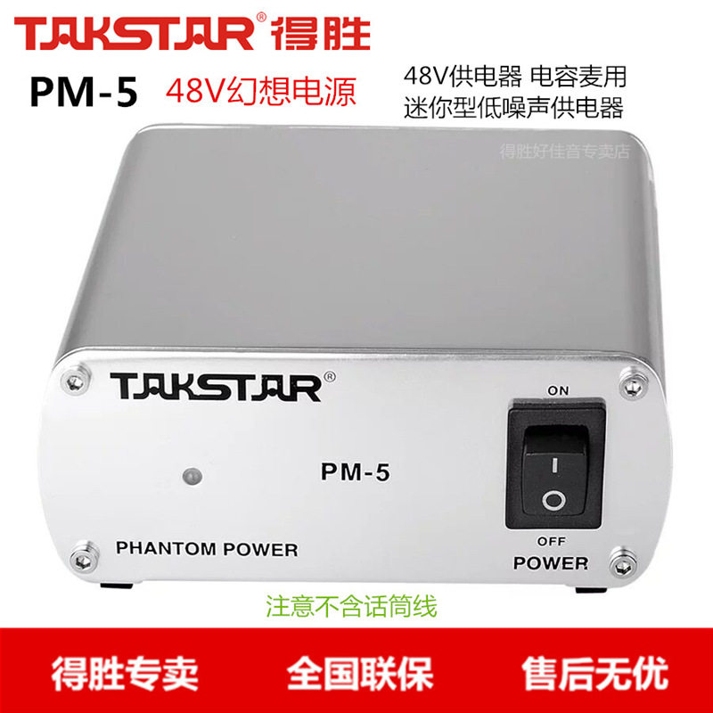 得胜PM-5电容麦克风用供电器低噪型幻像电源DC48V供电器