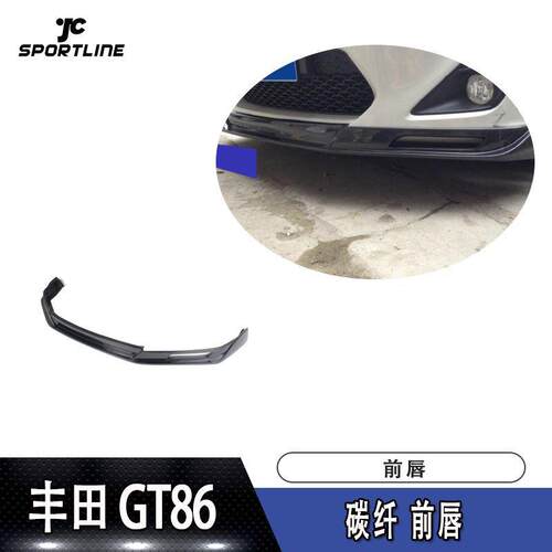 适用于丰田GT86碳纤带孔前唇前下巴前扰流板头铲