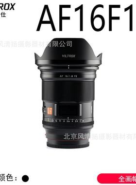 Viltrox唯卓仕AF16mmF1.8ZZ卡口全画幅镜头AF1618Z新品