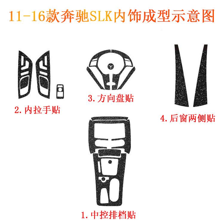 适用于11-16款奔驰SLK内饰改装贴纸中控排档装饰碳纤维防刮车贴膜