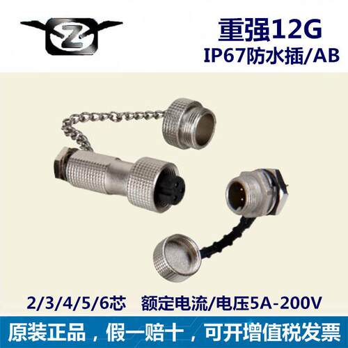 maojwei重强12G-2AB12G-AK2-6芯防水连接器航空插头现货