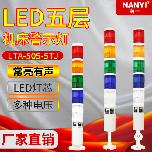 五色警示灯LTA505-5TJ常亮有声多层警示灯设备信号指示灯110V/12V