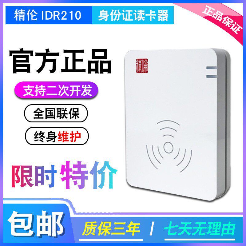 精伦IDR210三代身份证阅读器酒店工地登记港澳台身份证USB免驱扫图片