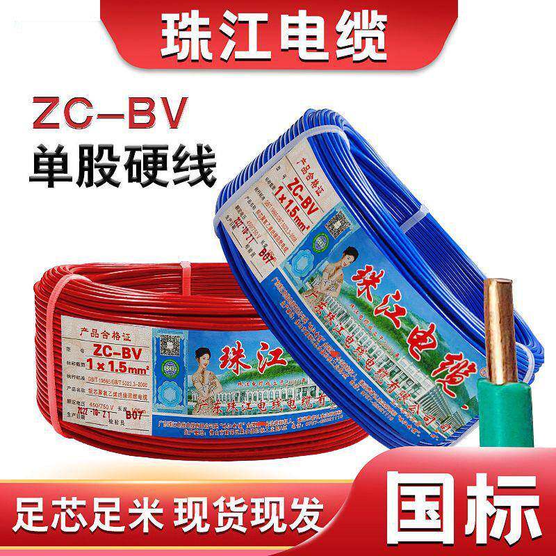 珠江电缆电线ZC-BV阻燃1.5/2.5/4/6平方单芯纯铜国标家用电线