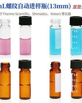 ReLAB4mL螺纹自动进样瓶(13mm)玻璃样品瓶实验室透明棕色瓶子