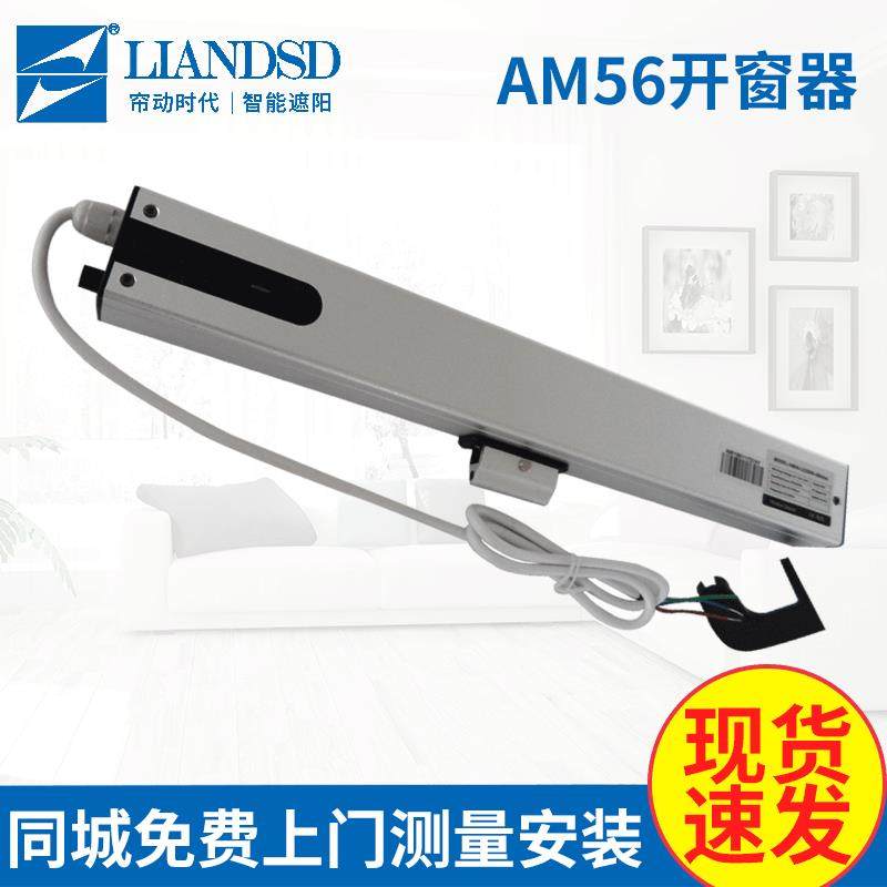 AM56开窗器电动开窗器电机不锈钢链条式天窗悬窗自动门窗控制器