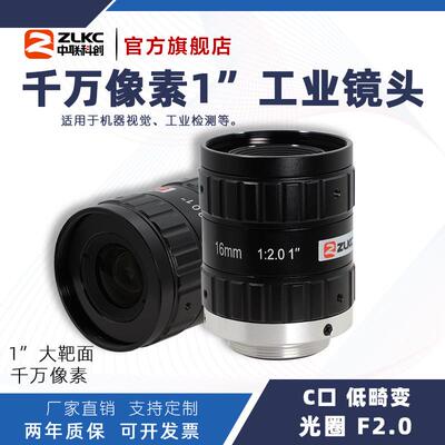 ZLKC中联科创16mm工业镜头HK1620MP12大靶面1200万1