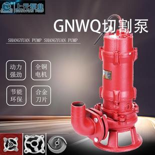 上海上元无堵塞切割式污水泵沼气泥浆泵家用抽粪化池排污泵潜水泵