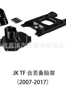 牧马人2007-2017JK改装加装TF合页备胎架金属铝铁黑色支架