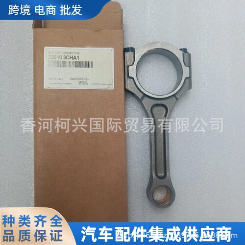 235103CHA1 23510-3CHA1发动机连接杆适用于现代起亚