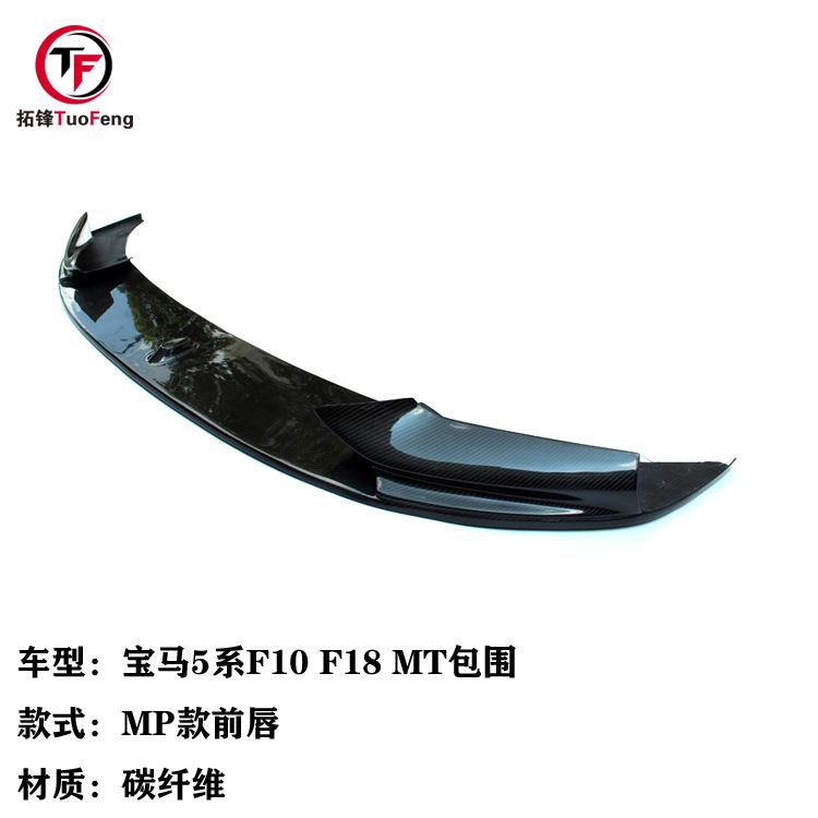 适用于宝马5系MT包围F10F18改装MP款碳纤维前唇前铲汽车小包围