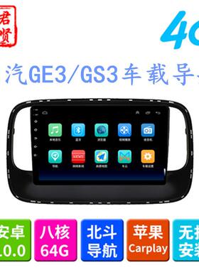 适用广汽GS3/GE3导航大屏9寸安卓无线Carplay汽车车载导航17-20款