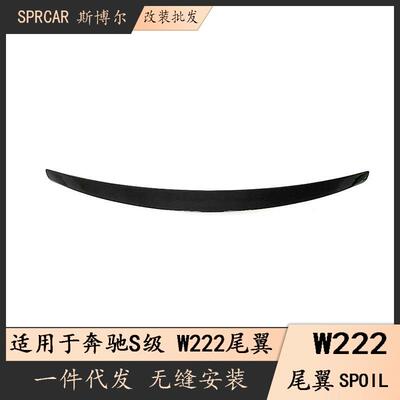 适用14-20奔驰S级尾翼W222改装AMG款亮黑碳纤纹尾翼免打孔后扰流