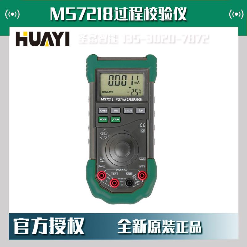 华仪MS7218过程校验仪多功能校准器信号发生器万用表