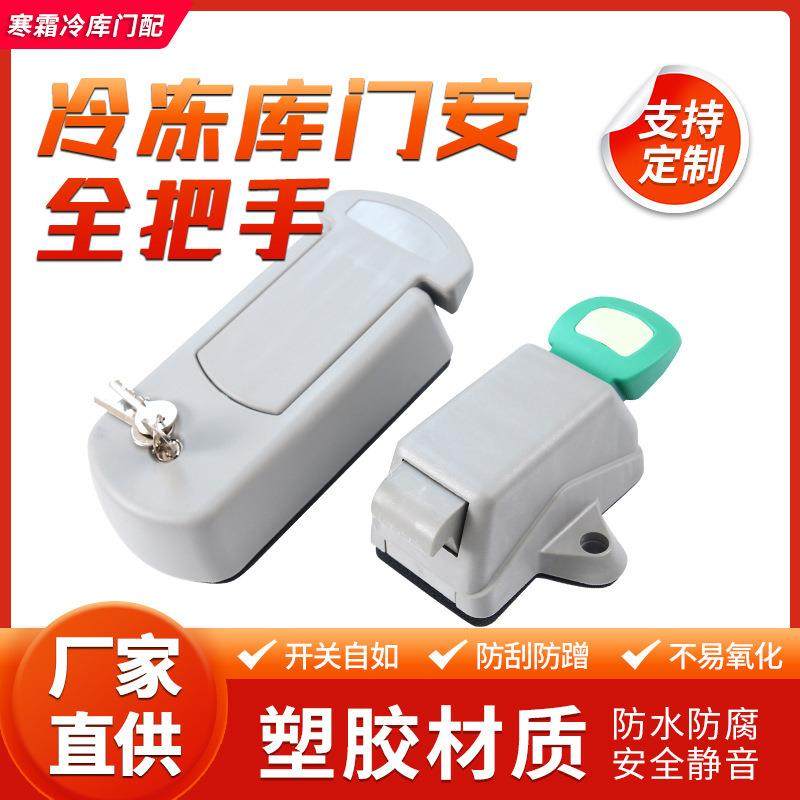 塑胶冷库门安全把手HS-4000/HS-4100冷库门安全把手,电子/电工,接线端子,淘宝优惠券,粉丝福利购,淘宝优惠卷