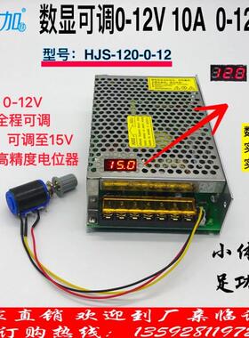 数显可调压直流开关电源0-12V10A120W0-15V可调HJS-120-0-12