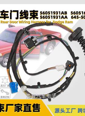 汽车车门线束56051694AA适用于2004-2010道奇Ram后门线束645-506