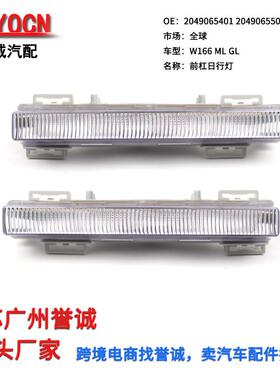 适用奔驰W166ML350GLK12-15年汽车车灯前日间行车灯LED日行灯