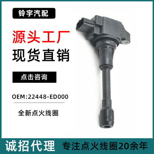 适用于科雷傲2.5L进口英菲尼迪FX505.0L点火线圈22448-ed000