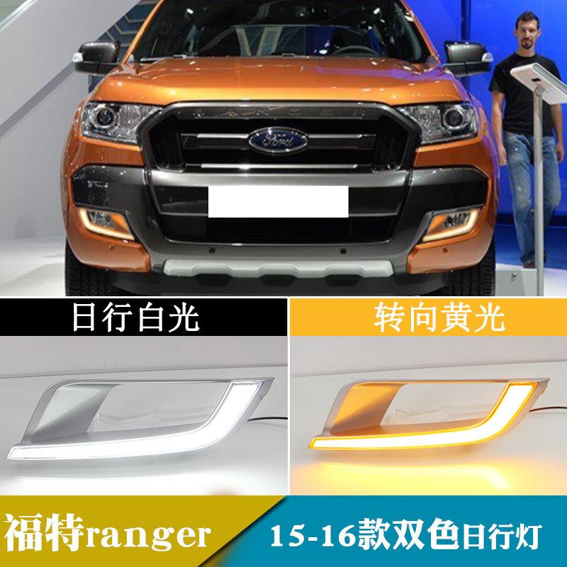 适用于15-16年福特ranger日行灯改装转向日间行车灯前雾灯