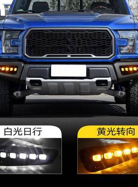 适用福特16-21款F150猛禽日行灯前杠灯LED转向灯日间行车灯前雾灯