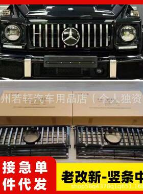 适用W463奔驰大G级g500g63g350g55改装竖条中网新款暗夜黑色中网
