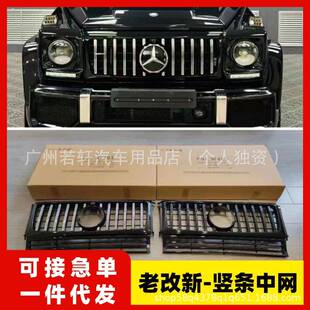 适用W463奔驰大G级g500g63g350g55改装竖条中网新款暗夜黑色中网