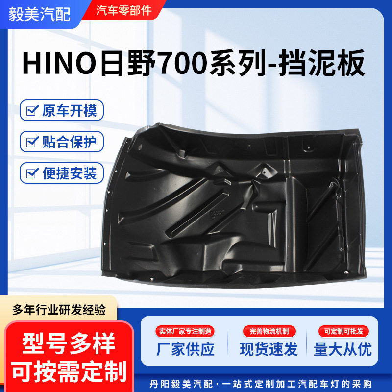 批发多规格日野挡泥板适用于HINO日野700挡泥板