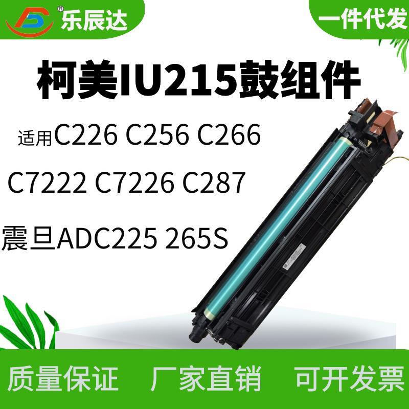 适用柯美C226C266C72227226彩色套鼓震旦ADC225IU215硒鼓显影