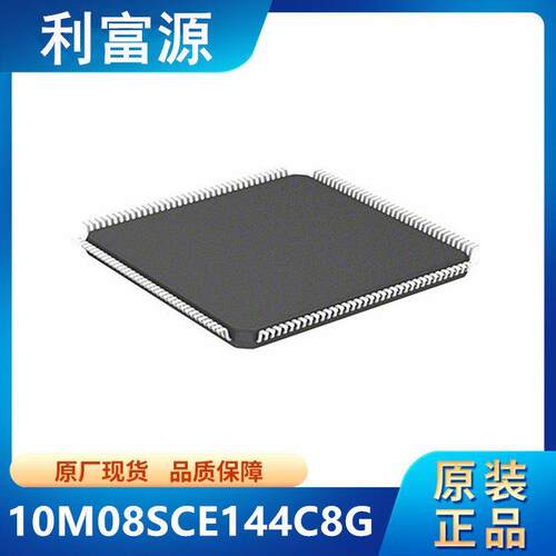 10M08SCE144C8G可编程逻辑器芯片10M008SCE144贴片LQFP-144