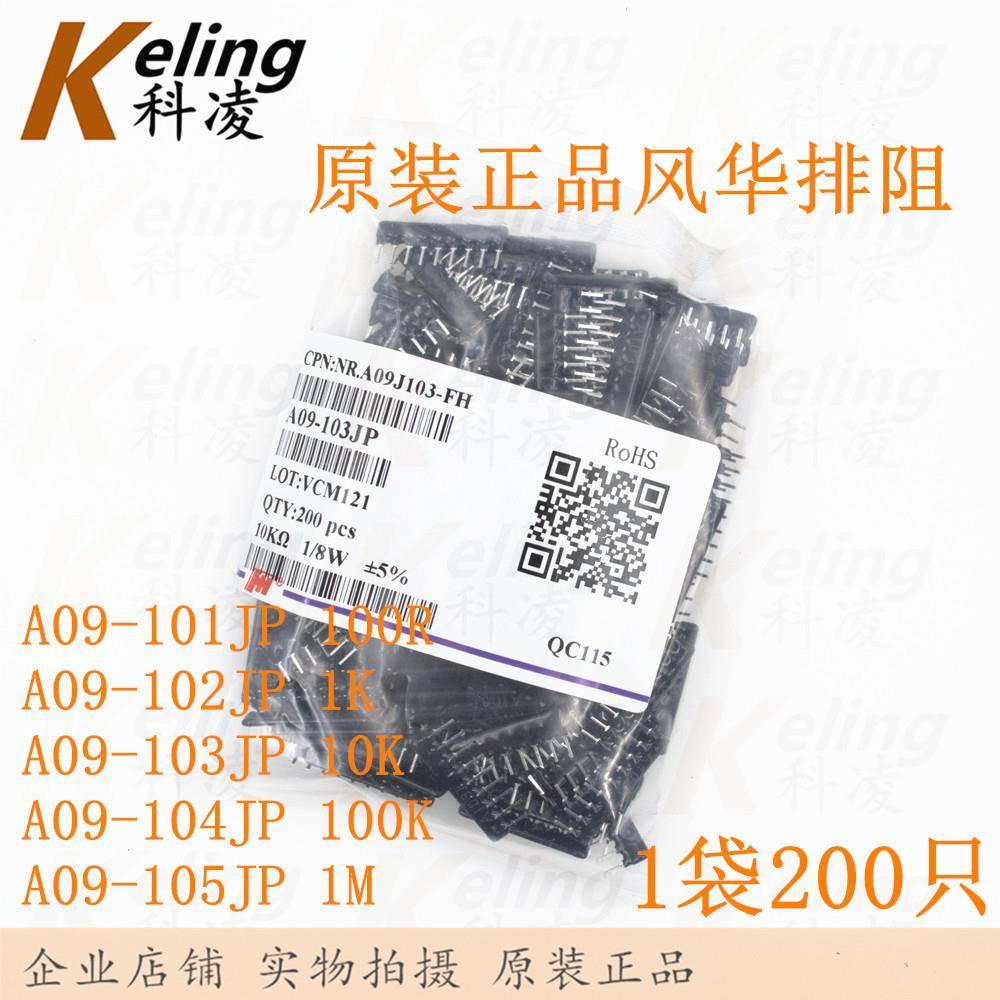风华排阻A09-101/102/103/104/105JP100R/1K/10K/100K/1M9脚