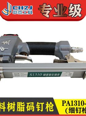 中杰塑料码钉枪细钉枪钉机PA1310-SS-N1013塑料码钉机大德树脂枪